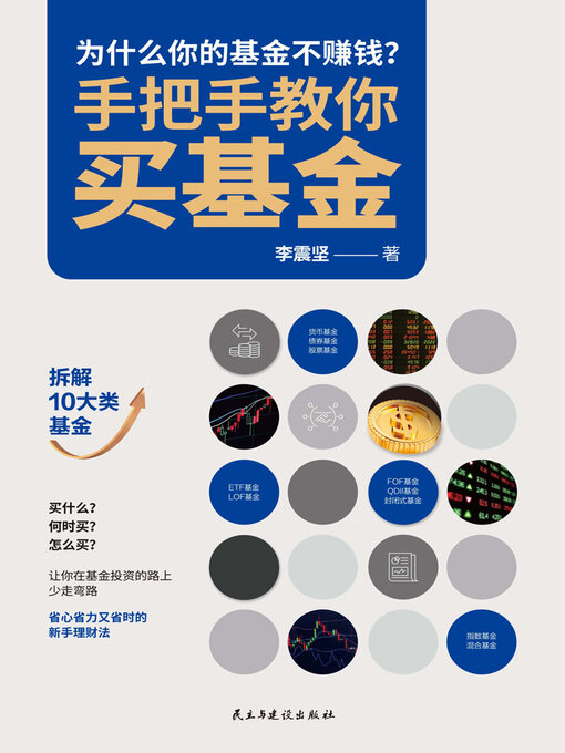 Title details for 手把手教你买基金 by 李震坚 - Wait list